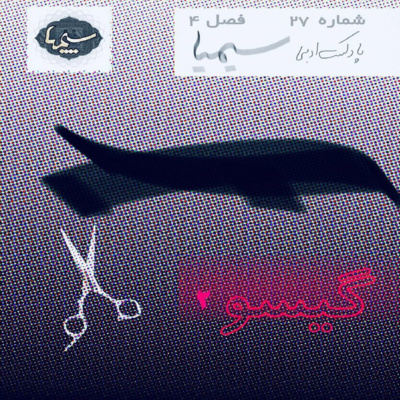 گيسو ٢ گيسو ٢