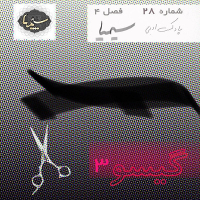 گيسو ٣ گيسو ٣