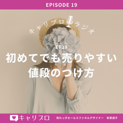 Ep 19：初めてでも売りやすい値段の付け方