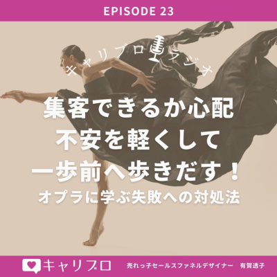 Ep 23 集客できるか心配！不安を軽くして一歩前へあるき出す。オプラに学ぶ失敗への対処法