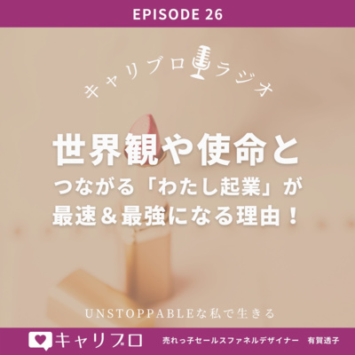 Ep 26 世界観や使命とつながる「わたし起業」が最速＆最強になる理由