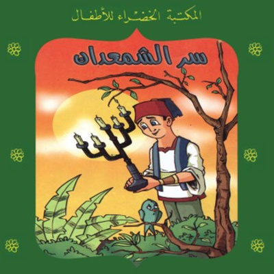 ١٢. سر الشمعدان (الجزء الأول)