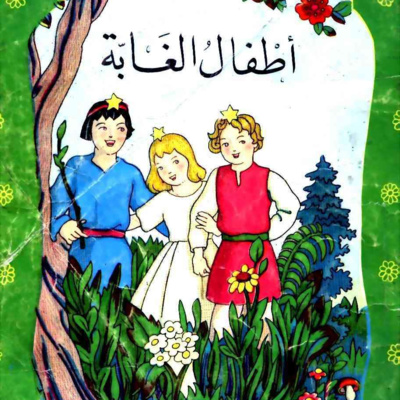  ٢. أطفال الغابة (الجزء الأول) episode artwork