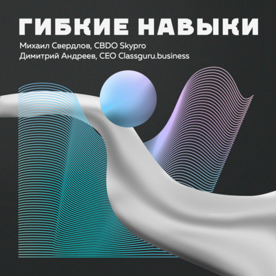 Михаил Свердлов "Задача Skypro: Улучшить жизнь людей через осознанное образование"