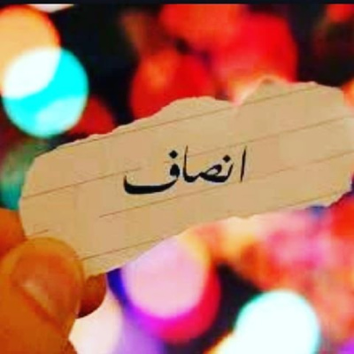 دکتر صبا : انصاف داشتن