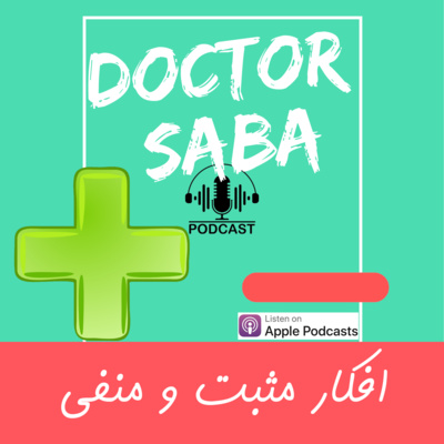 دکتر صبا : افکار مثبت و منفی