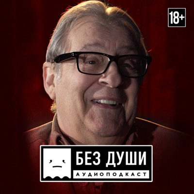 🎙БЕЗ ДУШИ: Геннадий Хазанов