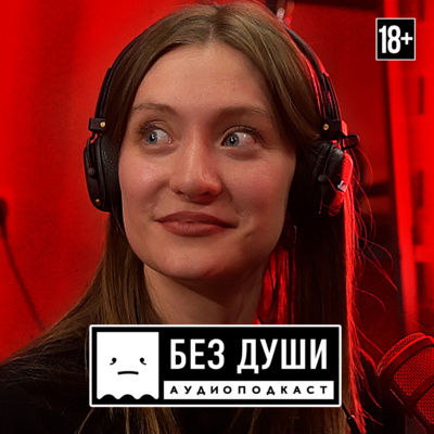 🎙БЕЗ ДУШИ: Маша Миногарова