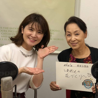 エシカルドリーマー96 馬渕文子 花工房akalapua代表 By エシカルドリームラジオ Sdgsの達成に向けて
