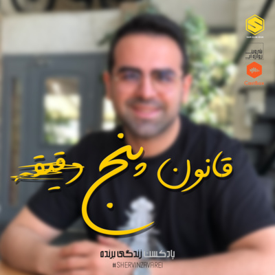 کاور قانون 5 ثانیه