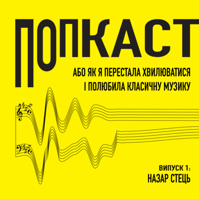 1/ Назар Стець/ Попкаст. Або як я перестала хвилюватись і полюбила класичну музику