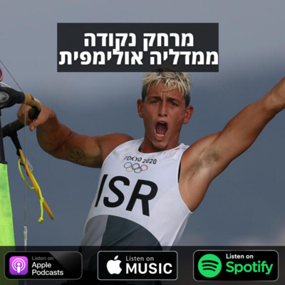 מרחק נקודה ממדליה אולימפית: הסיפור של אלוף העולם בגלישת רוח- יואב כהן