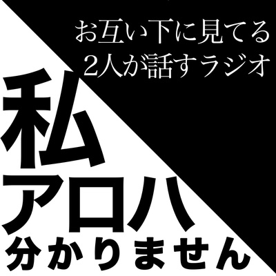 私アロハ知りません A Podcast On Anchor 私アロハ知りません A Podcast On Anchor