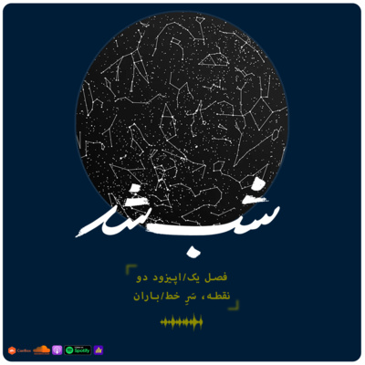 کاور شب شد | E02: نقطه، سرخط/باران