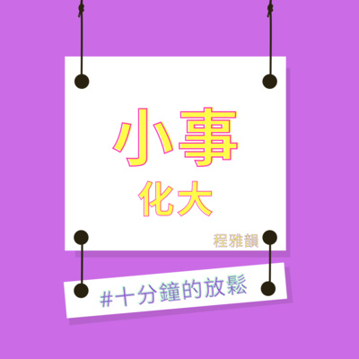 Ep.01 英國人同你另一半其實無乜分別 episode artwork
