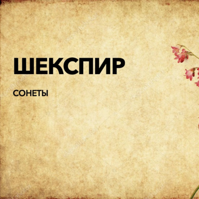  Все оттенки чувств в сонетах Уильяма Шекспира  episode artwork