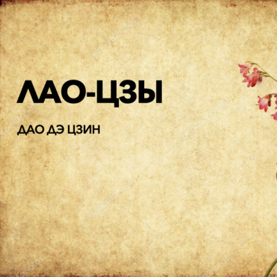 Искусство управления людьми в "Дао дэ Цзин" episode artwork