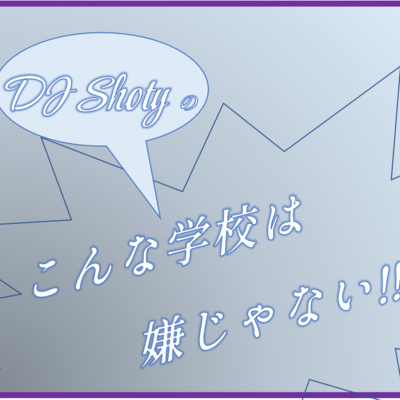 #1 DJ Shotyの「こんな学校は嫌じゃない!!」