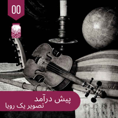 پیش درآمد