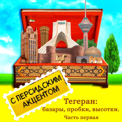 Тегеран: базары, пробки, высотки (часть первая) Тегеран: базары, пробки, высотки (часть первая)