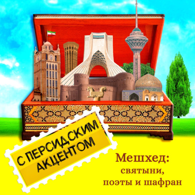 Мешхед: святыни, поэты и шафран Мешхед: святыни, поэты и шафран