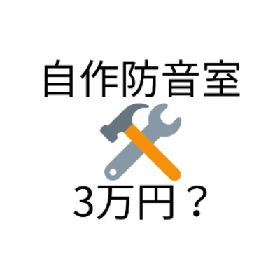 自作防音室を作るきっかけ