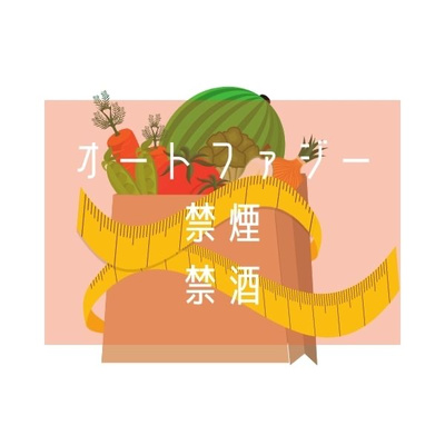 現在僕がハマっている健康法3つ(オートファジー・禁煙・禁酒)を解説