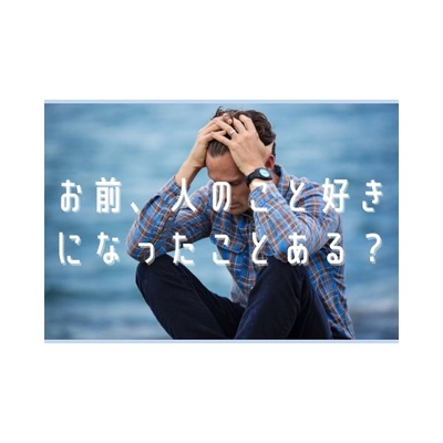 「お前人のこと好きになったことある?」…お父さんの放った何気ない一言から深掘りしてみた