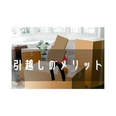 全国各地を転々とし、10回以上引越したことのあるやつが思う引越しのメリット