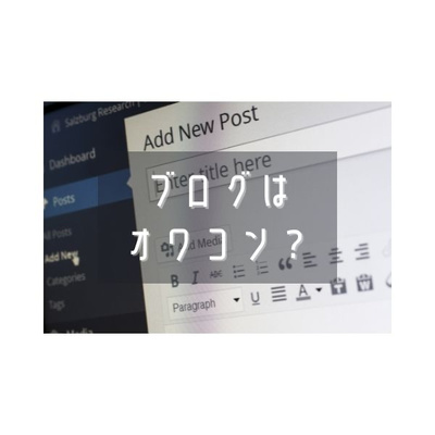 ブログはオワコン?