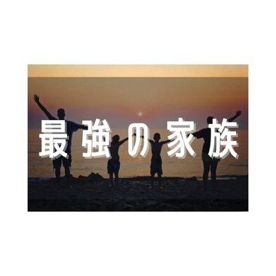 最強の家族