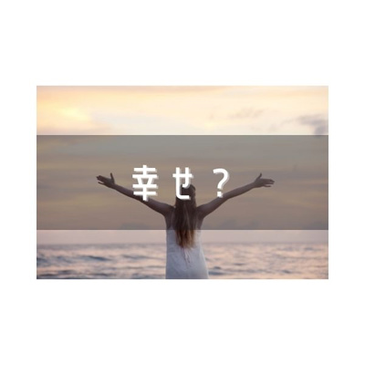 幸せとは?