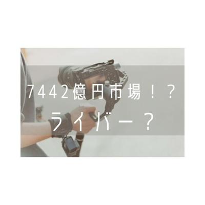 7442億円の市場?ライブ配信アプリを再開した話