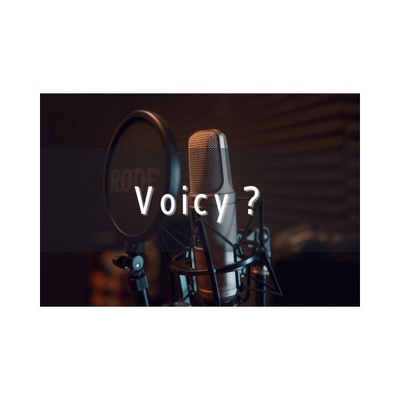 Voicyが最高な話とおすすめパーソナリティ3人ご紹介!