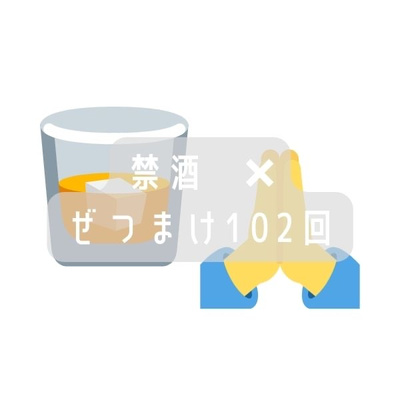 お酒辞めれませんでした(ウイスキーうまい)と、ぜつまけのお2人すみませんでした^^;