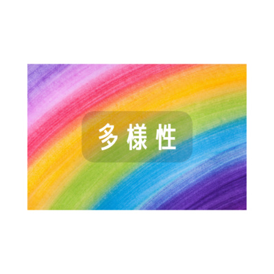 多様性について