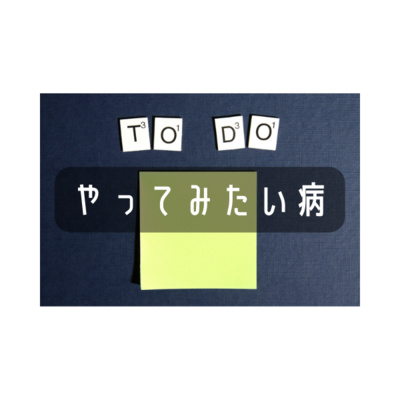 やってみたい病とやったことないのに批判するタイプについて