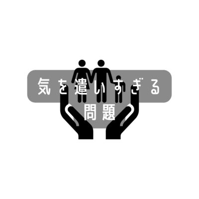気を遣いすぎる問題