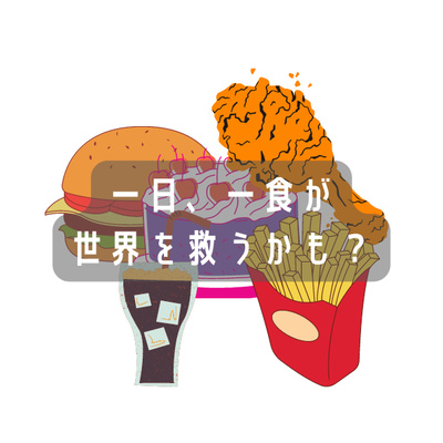 1日3食って食べ過ぎじゃね?物価上昇問題も環境問題も食べなければクリアできそう