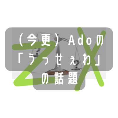 2021年の流行語大賞にADOさんの「うっせぇわ」が選ばれた理由