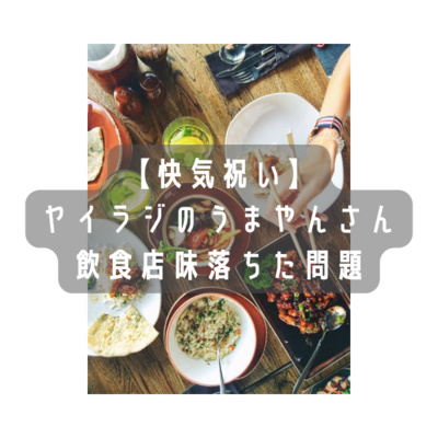 ヤイラジのうまやんさんのかっこよさ/飲食店の世代交代で味が落ちた問題