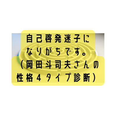 自己啓発迷子になりがちです。(岡田斗司夫さんの性格4タイプ診断)
