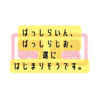 ばっしらいん、ばっしらじお、遂にはじまりそうです。