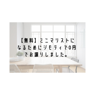 【無料】ミニマリストになるためにジモティで0円でお譲りしました。