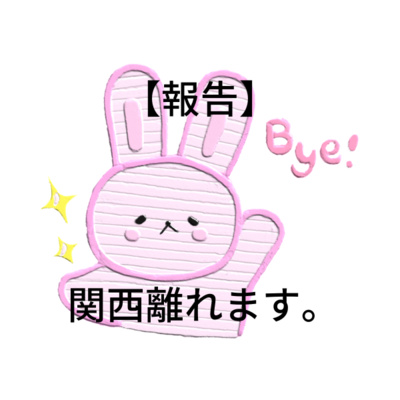 【報告】僕は7月末を持ちまして関西を離れます。と今後について