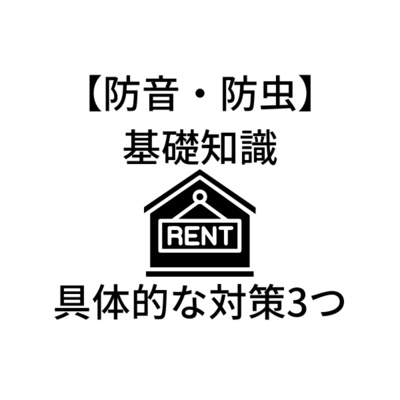 【防音・防虫】防音の基礎知識から具体的な対策3つをご紹介