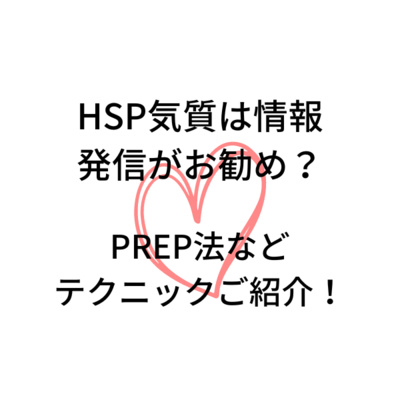 HSP気質は情報発信がお勧め?使えるライティングテクニックもご紹介