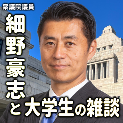 第93回 なんで政治家になったの？ episode artwork