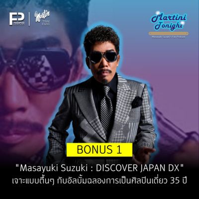 Martini Tonight 【Masayuki Suzuki\'s Thailand Fan Podcast】