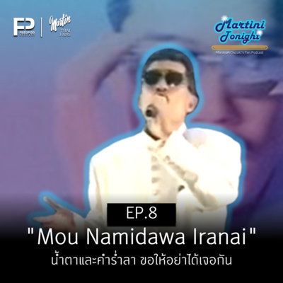 Martini Tonight 【Masayuki Suzuki\'s Thailand Fan Podcast】